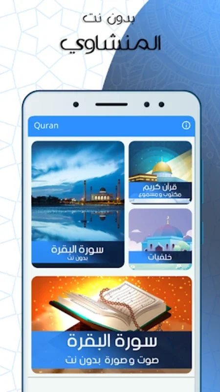 البقرة المنشاوي صوت بدون نت for Android - Immersive Quran Experience