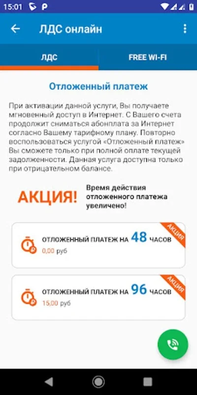 ЛДС онлайн for Android - Seamless Wi-Fi and Call Feature