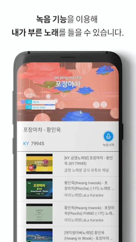 나홀로 노래방 for Android - Enjoy Personal Karaoke