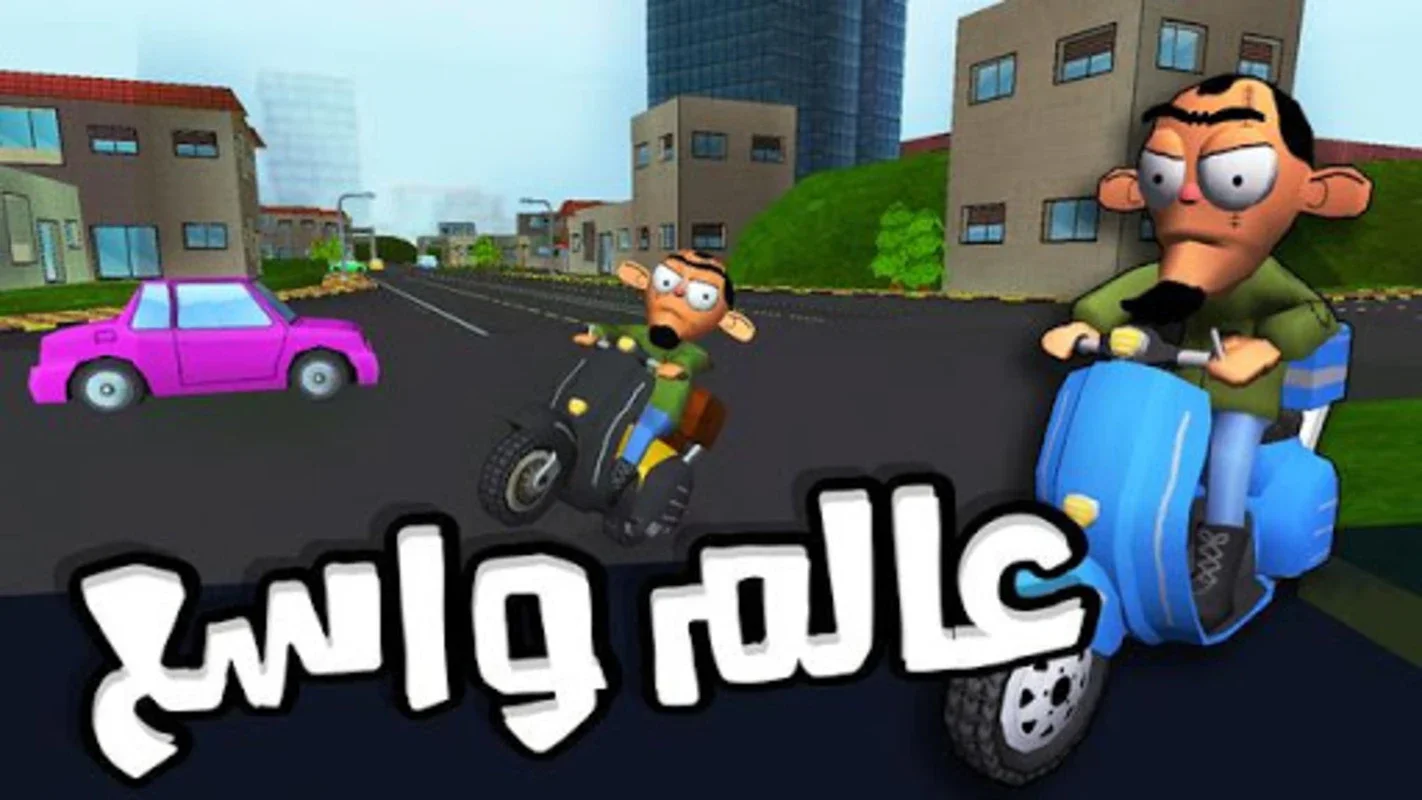 لعبة ملك التوصيل - عوض أبو شفة for Android: 3D Driving Fun