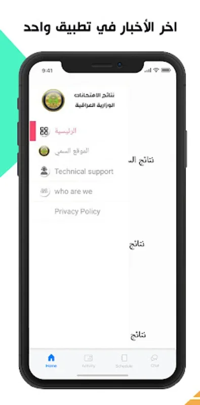 نتائج الأمتحانات الوزارية العراقية for Android - Access Exam Results