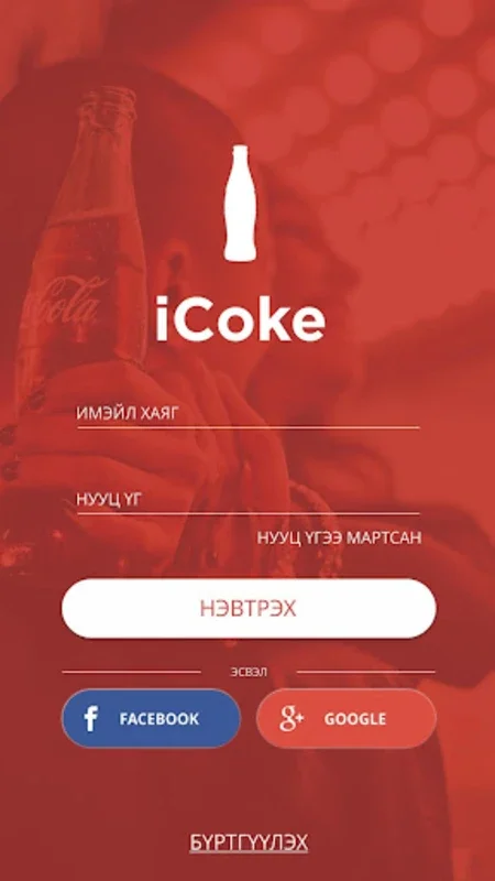 iCoke Mongolia for Android - Earn Rewards with Beverage Codes