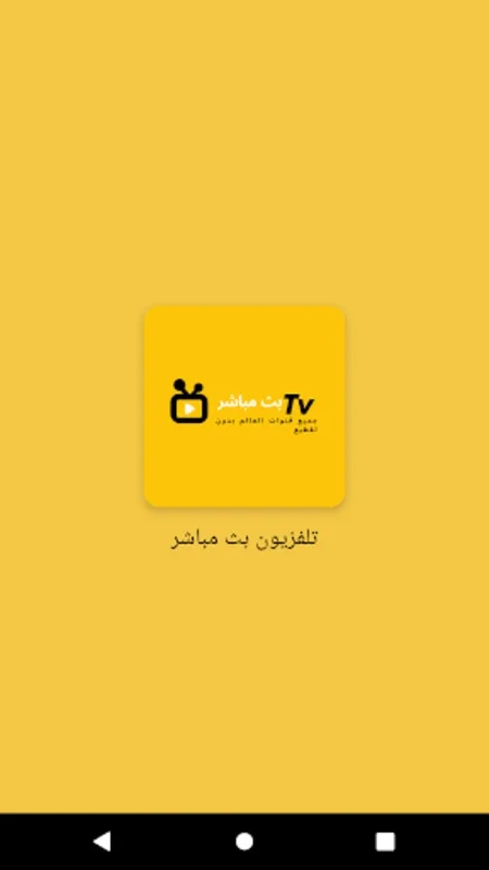 تلفزيون بث مباشر جميع القنوات for Android - Live TV Experience