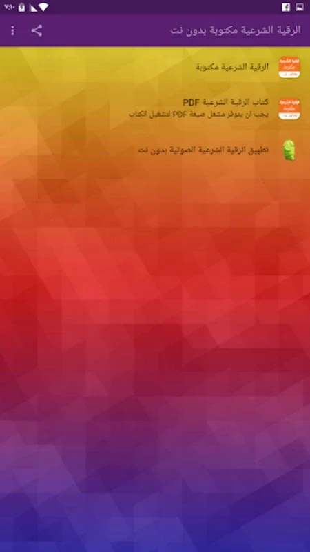 الرقية الشرعية مكتوبة بدون نت كاملة for Android - No Need for Downloading