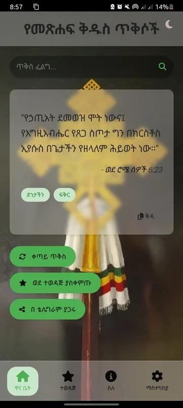 Amharic Bible verse for Android - No Downloading Required