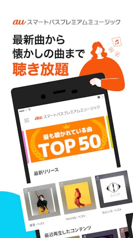 auの音楽アプリ - auスマートパスプレミアムミュージック for Android: Stream Music with Multiple Features