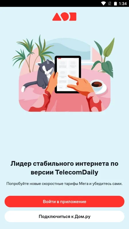 Мой Дом.ру for Android: Manage ER - Telecom Services