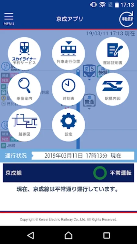 京成アプリ for Android - 提供实时列车信息与订票服务