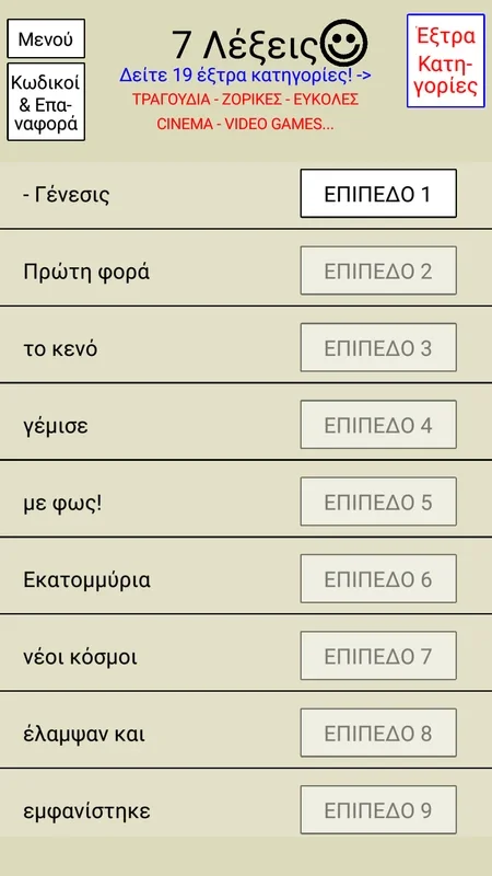 7 Λέξεις for Android - Solve Greek Letter Puzzles