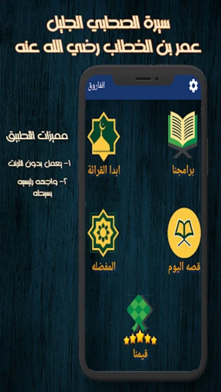 الفاروق for Android - Explore Omar Ibn Al-Khattab's Life