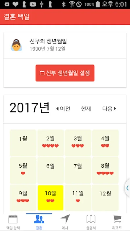 택일비전 for Android - Find Auspicious Dates Easily