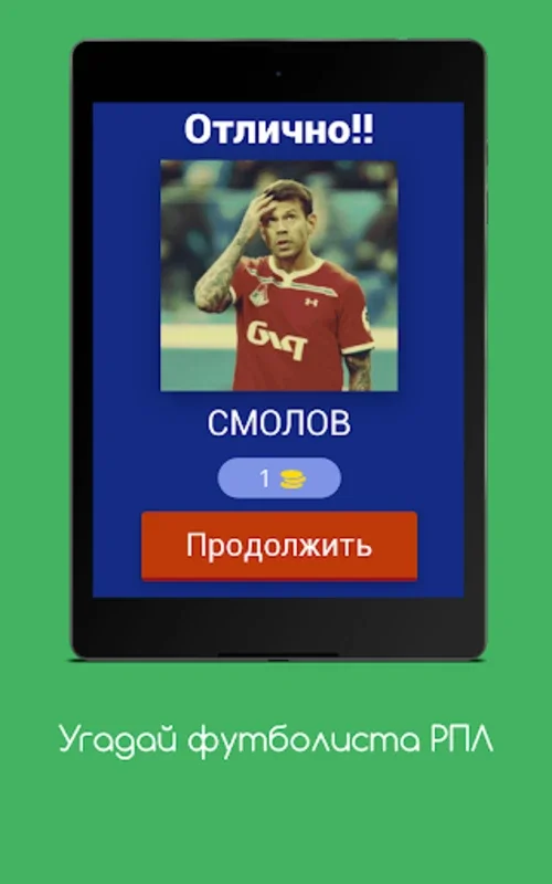 Угадай футболиста РПЛ for Android - Test Your RPL Knowledge