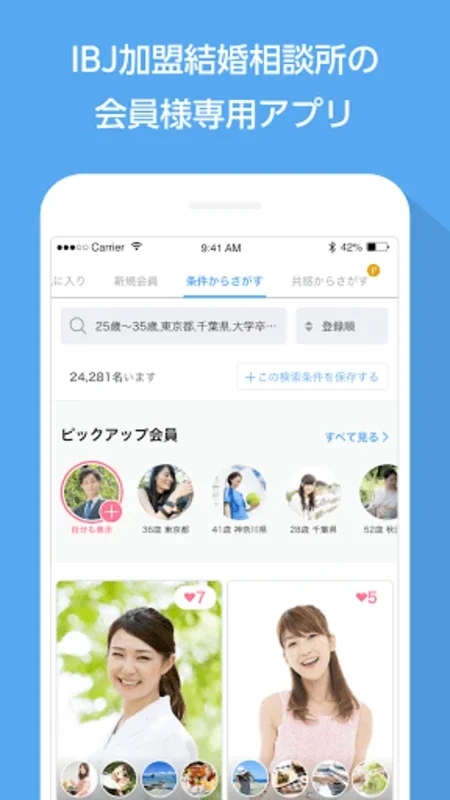 IBJS - IBJが提供するお見合いシステム for Android