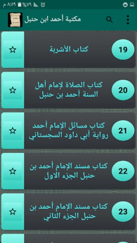 مكتبة أحمد بن حنبل | 22 كتاب for Android - Rich Content Library