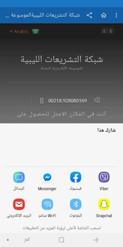 موقع شبكة التشريعات الليبية for Android - Valuable Legal Info App