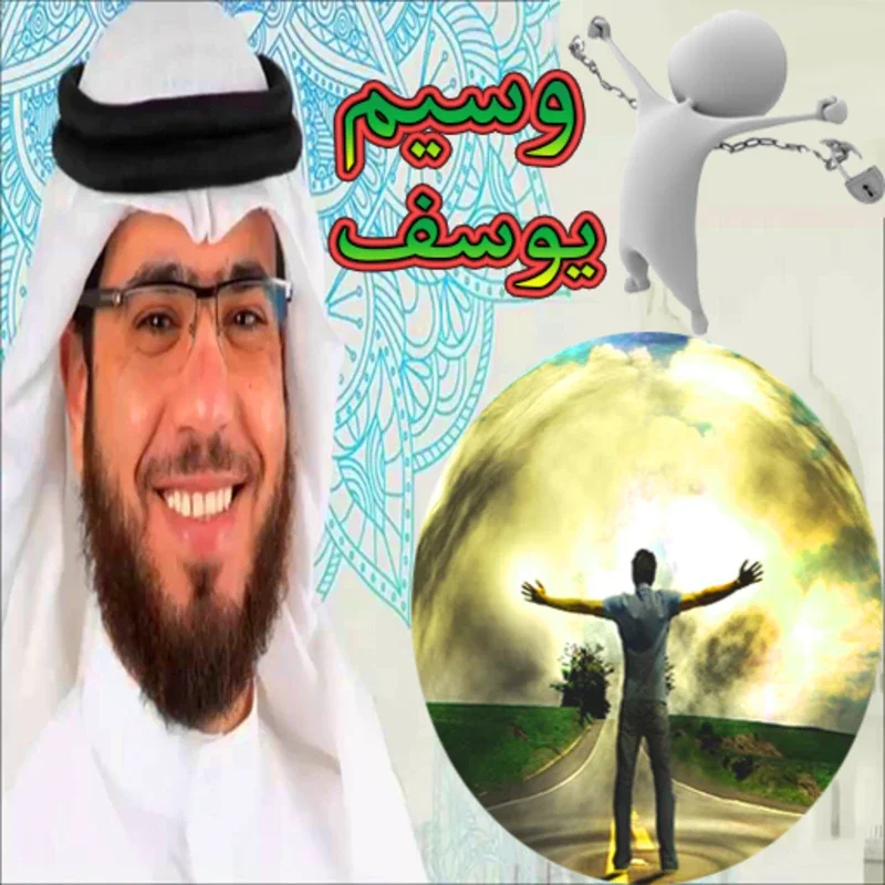 روائع وسيم يوسف بدون نت for Android - Enriching Spiritual Clips