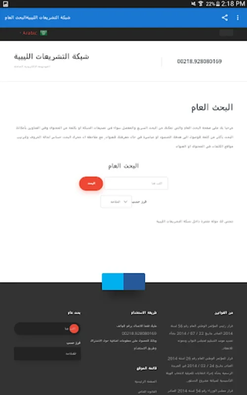 موقع شبكة التشريعات الليبية for Android - Valuable Legal Info App