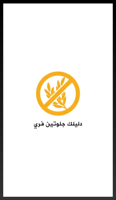 دليلك جلوتين فري for Android - Gluten-Free Guidance