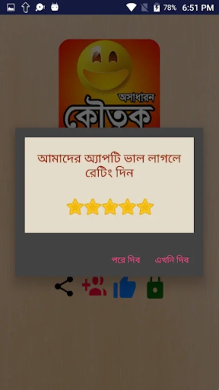 কৌতুক বা অসাধারন জোকস funny jo for Android - Endless Bengali Jokes