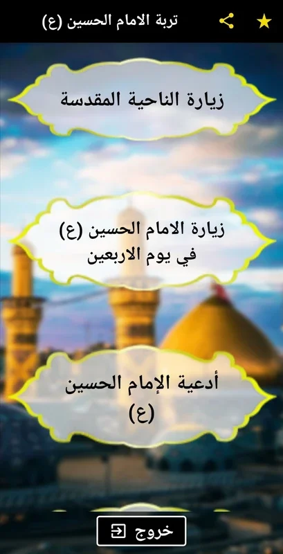 تربة الامام الحسين (ع) for Android - Spiritual Connection