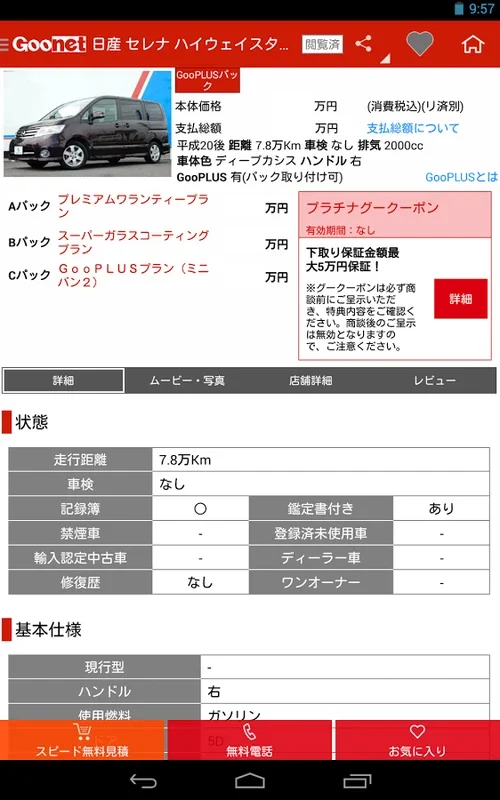 Goo-net for Android - Find Your Ideal Used Car