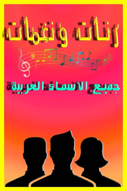 اسمك في رنة رووعة for Android - Unleash Your Ringtone Potential