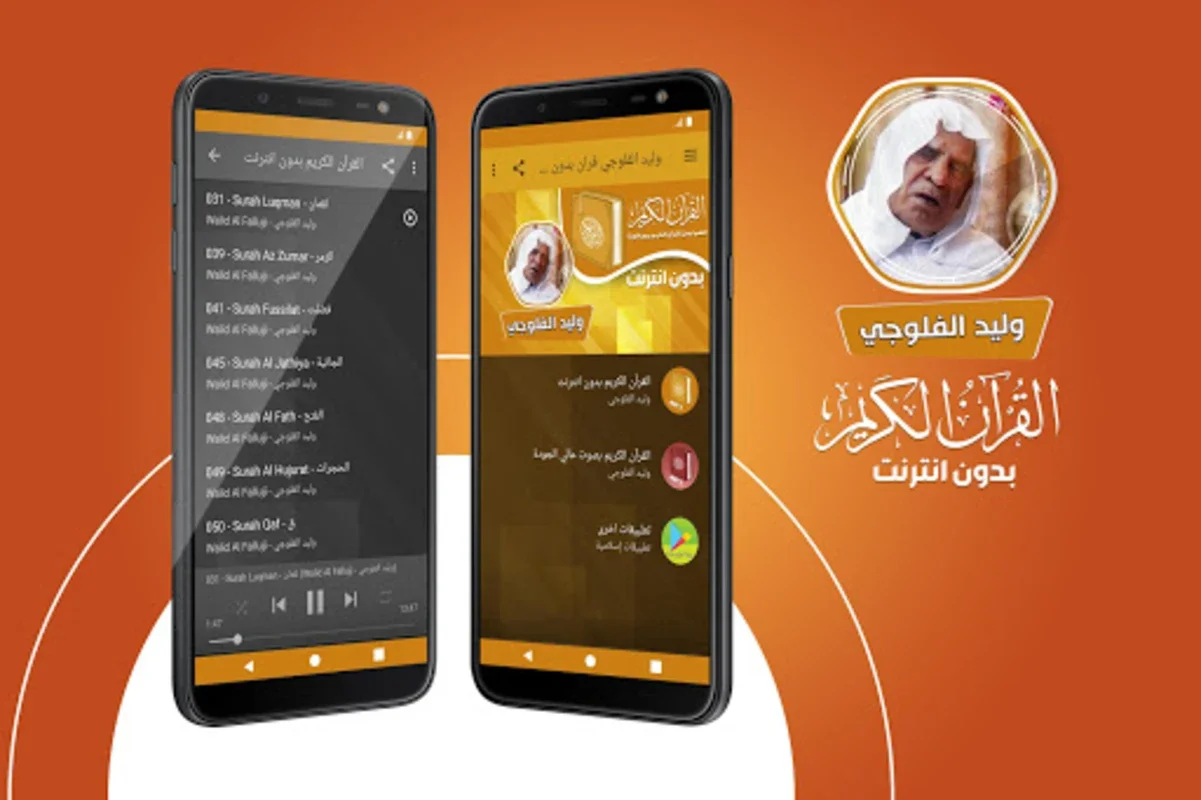 وليد الفلوجي القران الكريم بدو for Android - Spiritual Enrichment