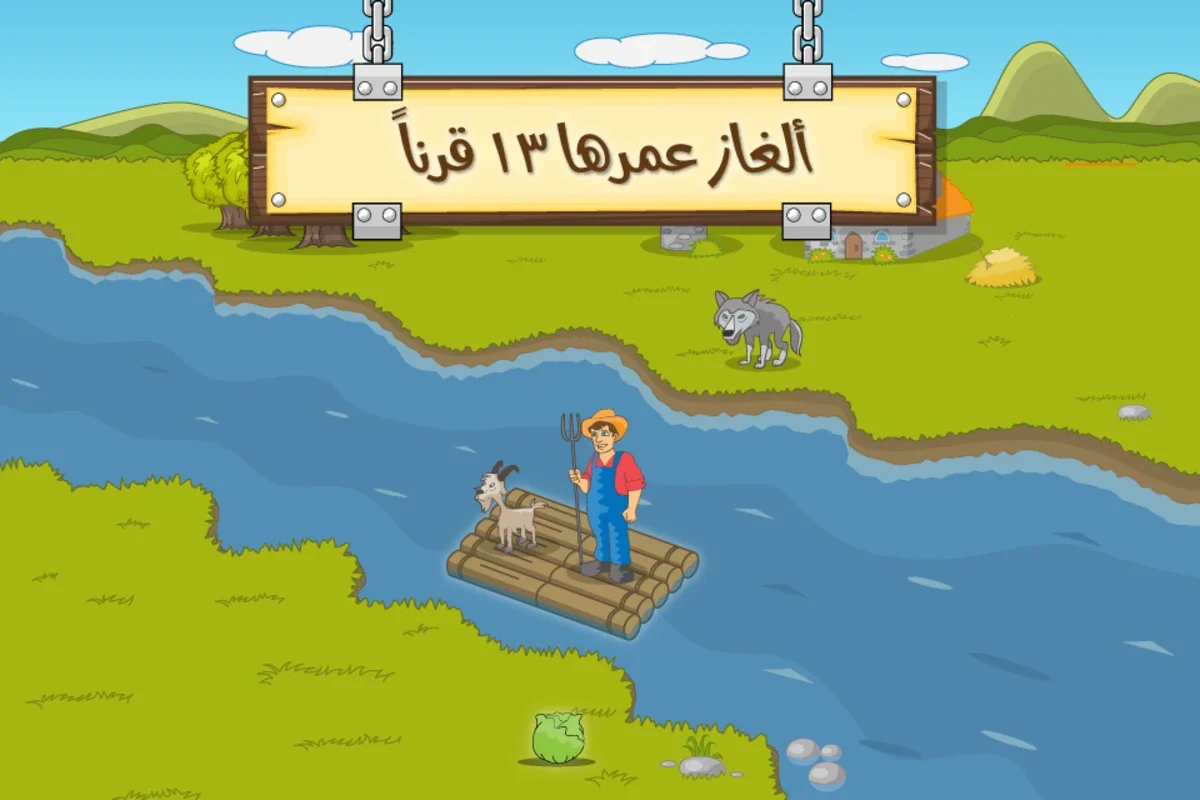 ألغاز عبور النهر for Android - No Downloading Required