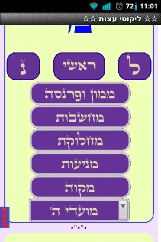 ✡ ליקוטי ע�uates ✡ for Android - Explore Jewish Spiritual Wisdom