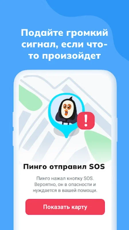 Пинго от Где мои дети for Android - Secure Child Monitoring