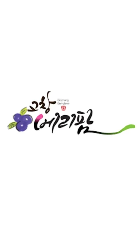 고창베리팜 for Android - 지속가능한 농산물 플랫폼