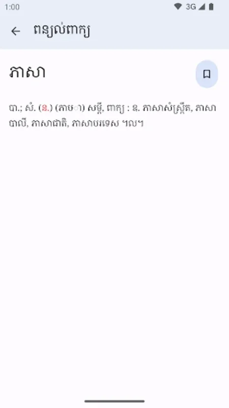 Khmer Dictionary for Android - Streamlined Language Learning