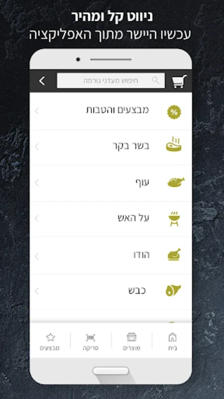 מעדני גורמה for Android - Effortless Kosher Gourmet Shopping