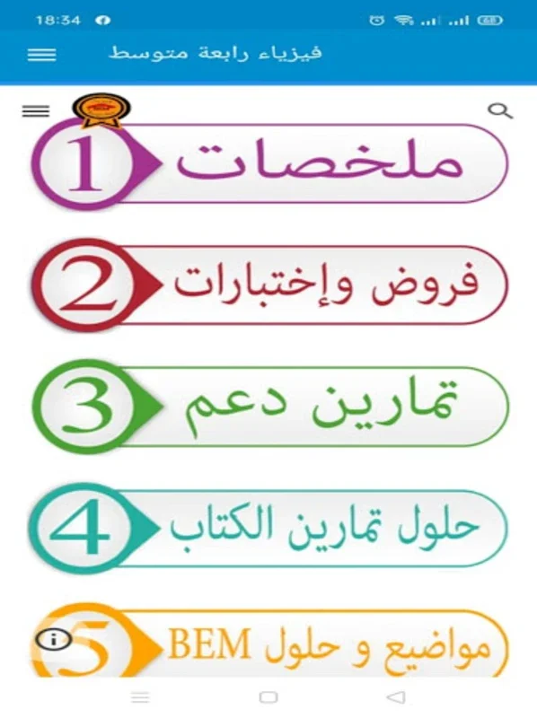 فيزياء رابعة متوسط for Android - Enhance Physics Learning