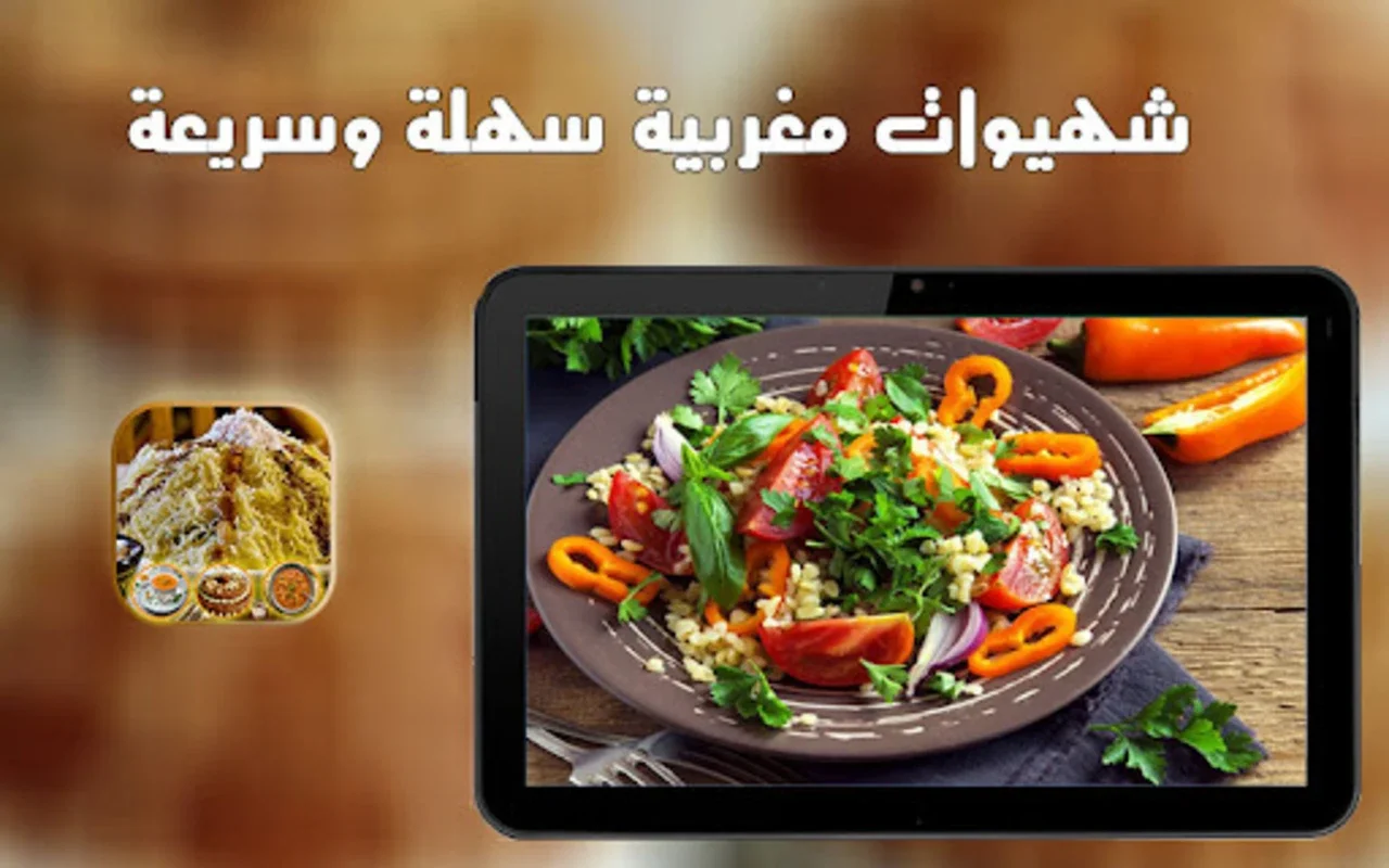 شهيوات مغربية سهلة وسريعة for Android - Rich Moroccan Recipes