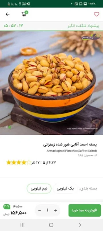 پسته رفسنجان for Android - Premium Products Store