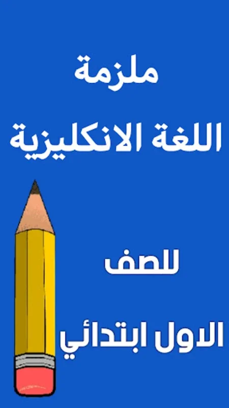 ملزمة انكليزي الاول ابتدائي for Android - Enhance Primary English