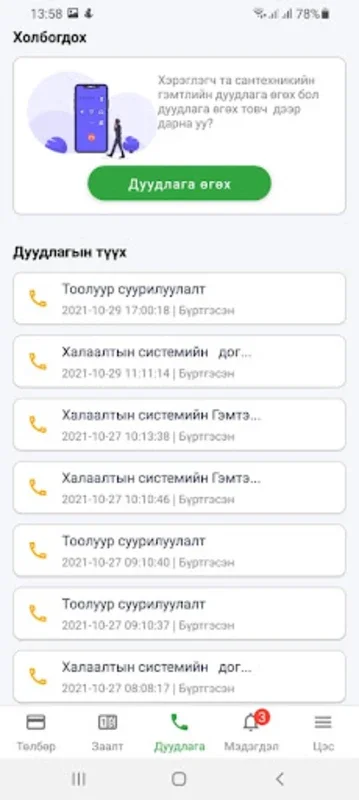 DDS for Android: Streamlining Heating Services in Darkhan Soum