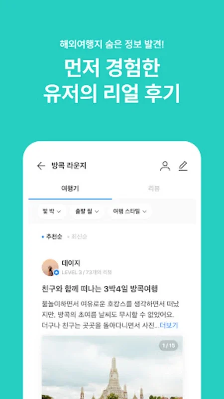 트리플 for Android - 저렴하고 맞춤형의 여행 앱