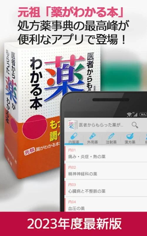 医者からもらった薬がわかる本 for auスマートパス for Android - No Downloading Required