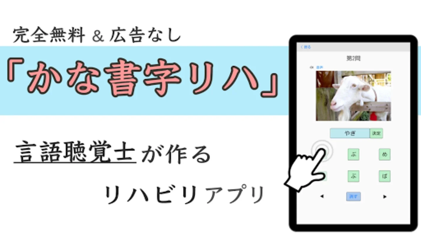 かな書字リハ for Android - A Free Aphasia Rehabilitation App