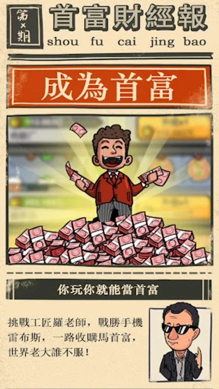 首富特煩惱 for Android - Build Your Business Empire