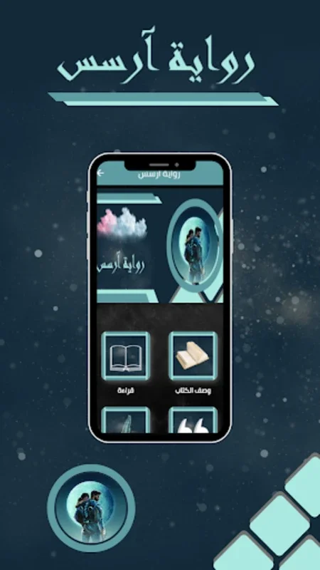 رواية ارسس for Android - A Captivating Literary Experience