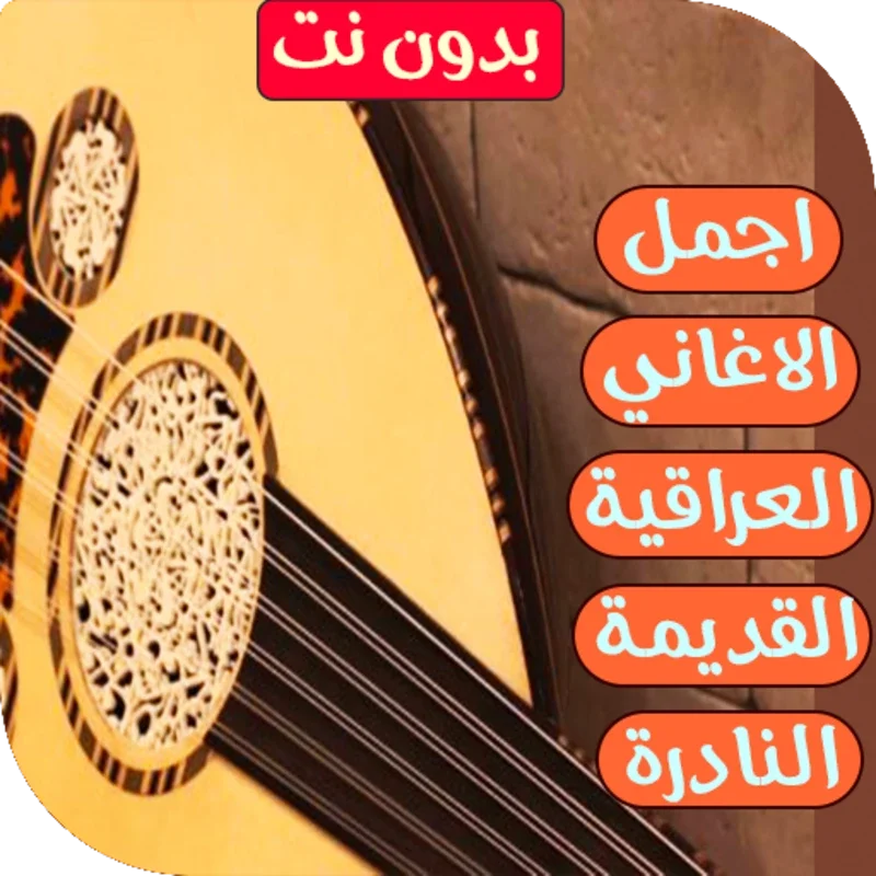 اغاني عراقية قديمة ونادرة for Android - Explore Vintage Iraqi Songs