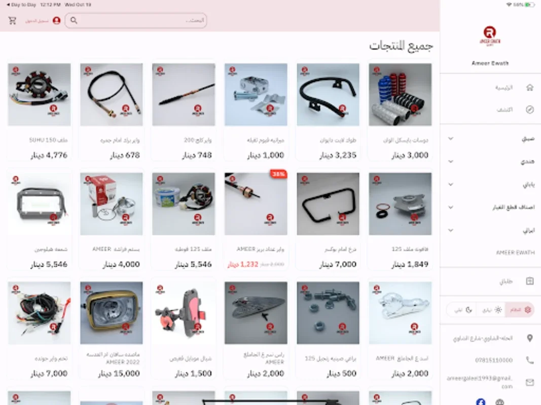 Ameer Ewath for Android - Motorcycle and Part Shopping