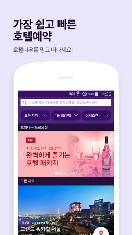 호텔나우 for Android - Find Hotels Easily