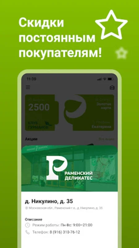 Раменский for Android - Exclusive Benefits for Moscow Shoppers