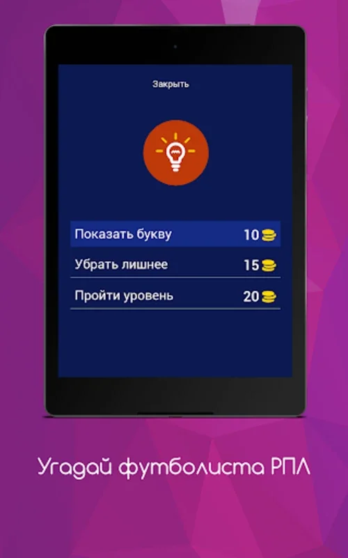 Угадай футболиста РПЛ for Android - Test Your RPL Knowledge