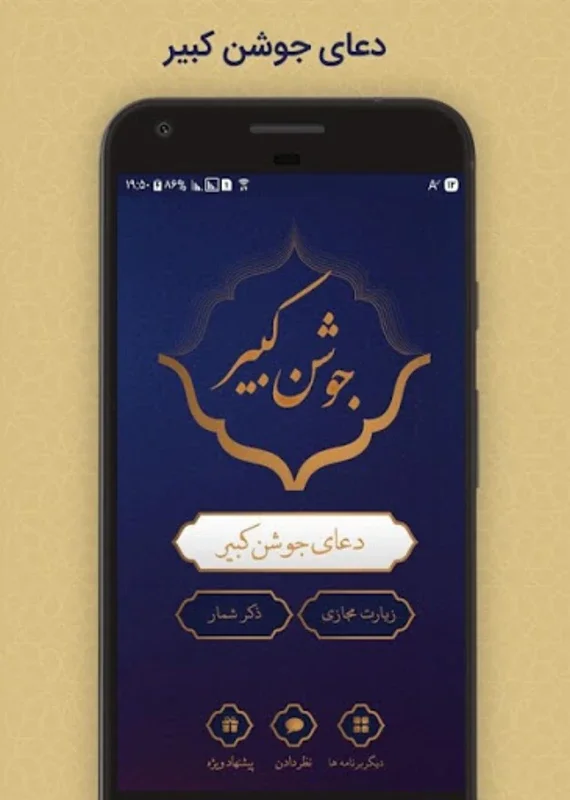 دعای جوشن کبیر for Android - Transformative Spiritual App