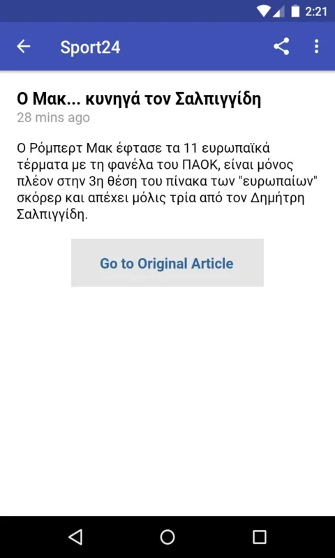 Greek Sports News for Android: Stay Informed